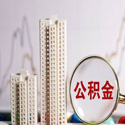 宁乡公积金信用贷款