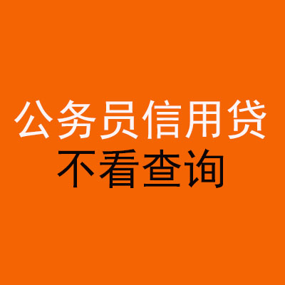 宁乡公务员信用贷款