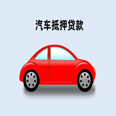 宁乡车辆抵押贷款
