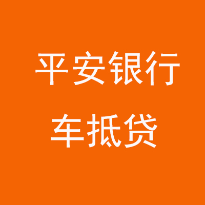 宁乡平安银行车抵贷