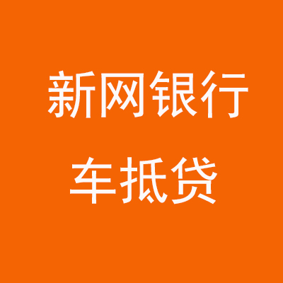 宁乡新网银行车抵贷